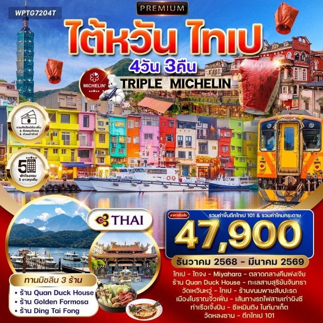 ทัวร์พรีเมี่ยมไต้หวัน ไทเป TRIPLE MICHELIN 4 วัน 3 คืน