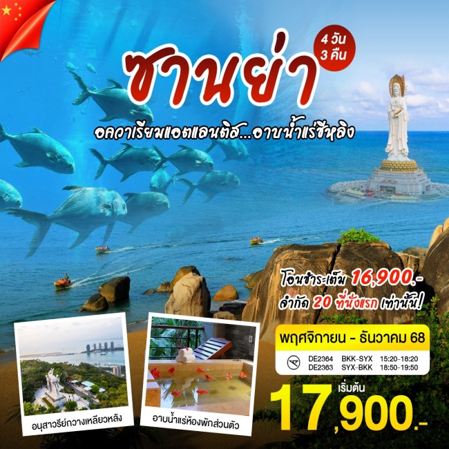 ทัวร์จีนซานย่า-อาบน้ำแร่-เจ้าแม่กวนอิม