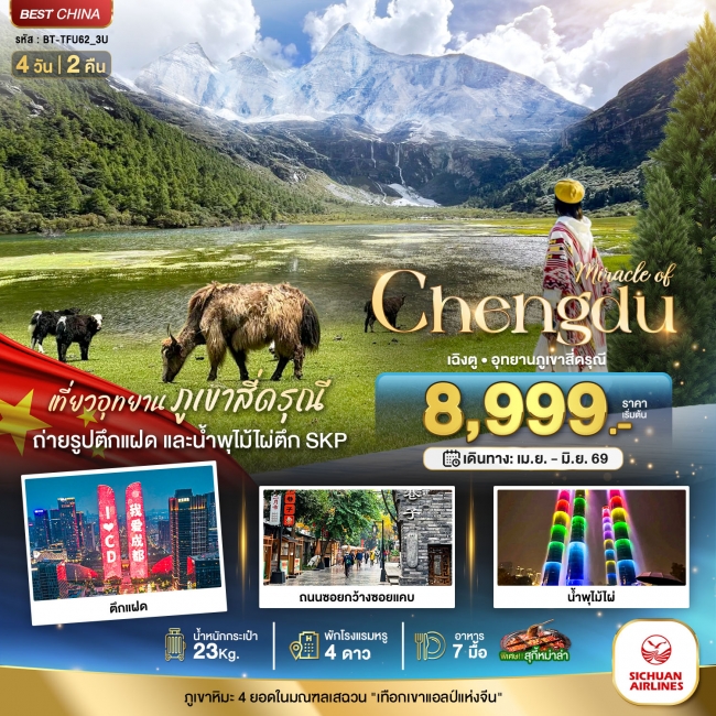 ทัวร์จีน เฉิงตู มรดกโลกภูเขาสี่ดรุณี 4 วัน 2 คืน