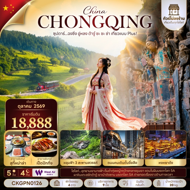 ทัวร์จีน ฉงชิ่ง อู่หลง ต้าจู๋ ชะ ชะ ช่า เที่ยวแบบ Plus! 5 วัน 4 คืน (ทัวร์ไม่ลงร้าน)