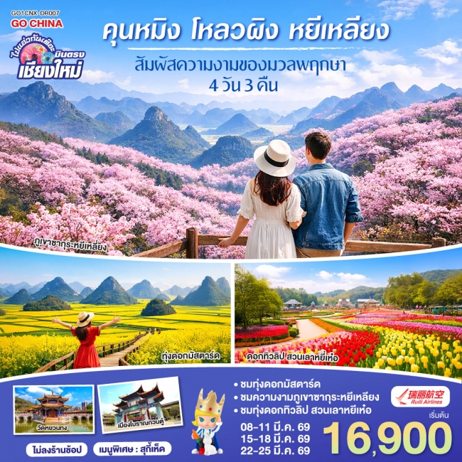 ทัวร์จีน บินตรง..เชียงใหม่ ชมความงดงามของมวลพฤกษา คุนหมิง โหลวผิง หยีเหลียง 4 วัน 3 คืน