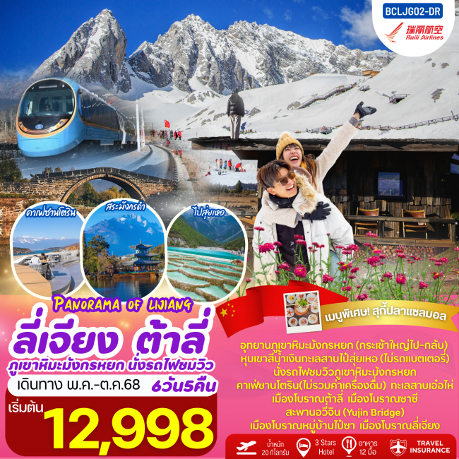 ทัวร์จีน Panorama of Lijiang บินตรงลี่เจียง ต้าลี่ นั่งรถไฟชมวิวภูเขาหิมะมังกรหยก
