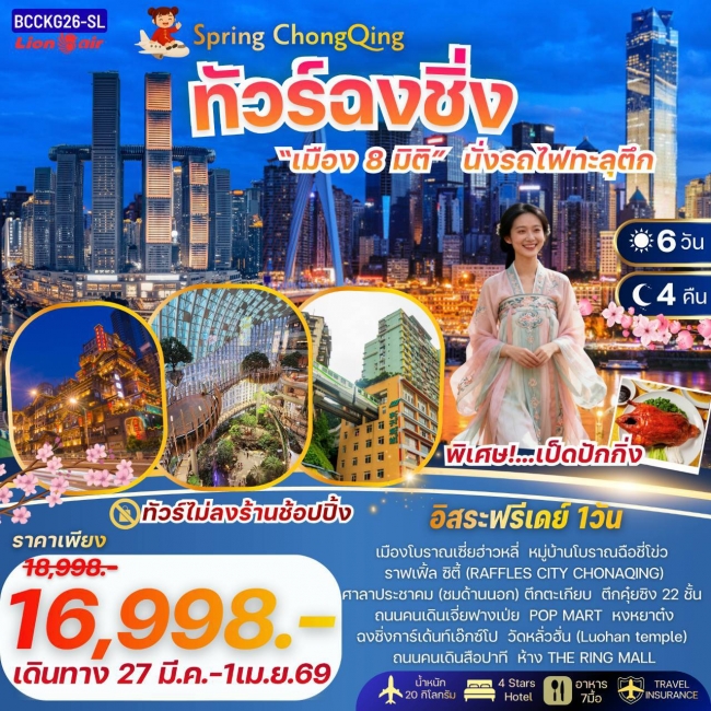 ทัวร์จีน ฉงชิ่ง “เมือง 8 มิติ” นั่งรถไฟทะลุตึก 6 วัน 4 คืน ทัวร์จีน ฉงชิ่ง “เมือง 8 มิติ” นั่งรถไฟทะลุตึก 6 วัน 4 คืน