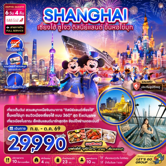 ทัวร์จีน เซี่ยงไฮ้ ดิสนีย์แลนด์ ขึ้นหอไข่มุก (ไม่ลงร้าน-รวมสวนสนุกและรถรับส่ง) 6 วัน 4 คืน