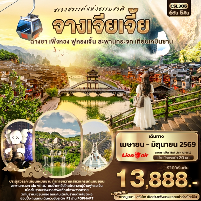 ทัวร์จีน จางเจียเจี้ย ฉางซา เฟิ่งหวง ฟูหรงเจิ้น สะพานกระจก เทียนเหมินซาน 6วัน 5คืน