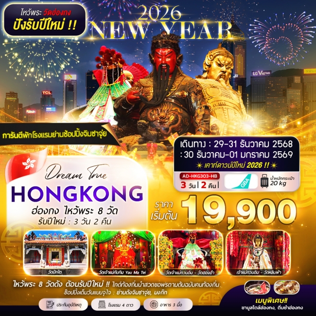 ทัวร์ฮ่องกง ไหว้พระ 8 วัด รับปีใหม่