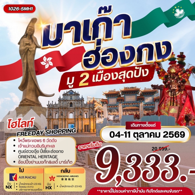 ทัวร์มาเก๊า ฮ่องกง มู 2 เมือง สุดปัง 3 วัน 2 คืน ทัวร์มาเก๊า ฮ่องกง มู 2 เมือง สุดปัง 3 วัน 2 คืน