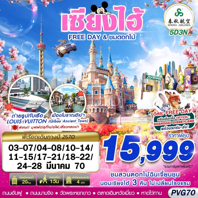 ทัวร์จีน SHANGHAI FREE DAY ชมดอกไม้ 5D3N ทัวร์จีน SHANGHAI FREE DAY ชมดอกไม้ 5D3N