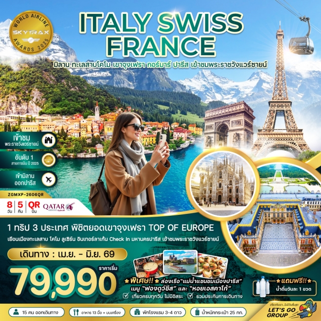 ทัวร์ยุโรป อิตาลี สวิตเซอร์แลนด์ ฝรั่งเศส (จุงเฟรา เข้าชมพระราชวังแวร์ซายน์) 8 วัน 5 คืน ทัวร์ยุโรป อิตาลี สวิตเซอร์แลนด์ ฝรั่งเศส (จุงเฟรา เข้าชมพระราชวังแวร์ซายน์) 8 วัน 5 คืน