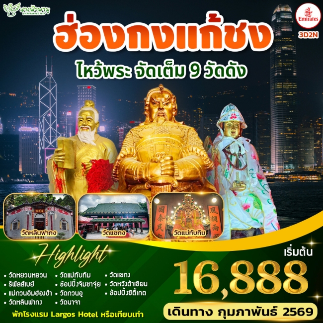 ทัวร์ฮ่อง โปรแกรมแก้ชง