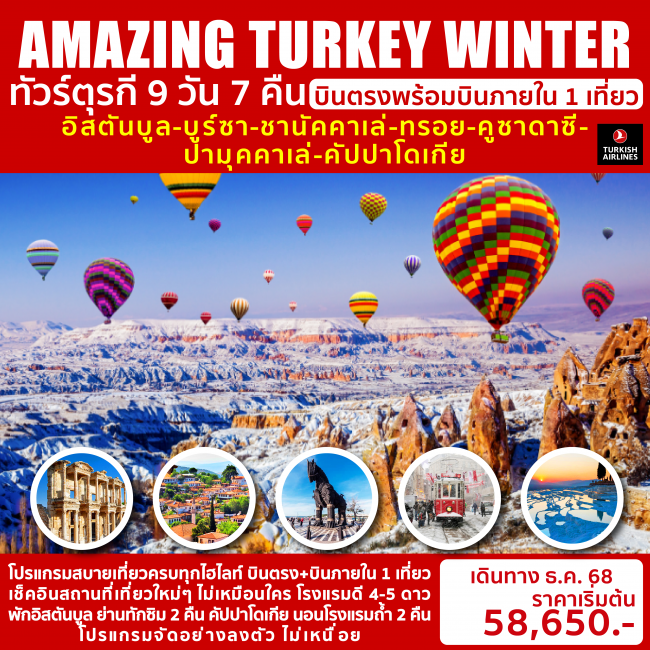 ทัวร์ตุรกี AMAZING TURKEY WINTER