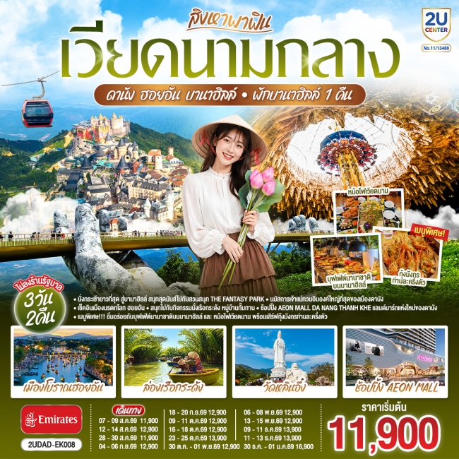 ทัวร์เวียดนามกลาง ดานัง ฮอยอัน บานาฮิลล์ พักบานาฮิลล์ 1 คืน 3 วัน 2คืน ทัวร์เวียดนามกลาง ดานัง ฮอยอัน บานาฮิลล์ พักบานาฮิลล์ 1 คืน 3 วัน 2คืน