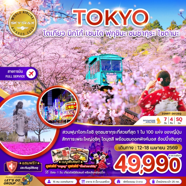 ทัวร์ญี่ปุ่น โตเกียว นิกโก้ เซนได ฟุกุชิมะ ชมซากุระ ไซตามะ (เที่ยวอิสระ 1 วัน) ทัวร์ญี่ปุ่น โตเกียว นิกโก้ เซนได ฟุกุชิมะ ชมซากุระ ไซตามะ (เที่ยวอิสระ 1 วัน)