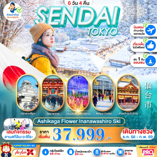 ทัวร์ญี่ปุ่น SENDAI TOKYO ASHIKAGA FLOWER INANAWASHIRO SKI FULL DAY
