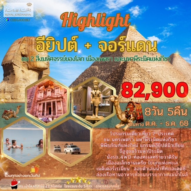 ทัวร์ อียิปต์ จอร์เเดน 8วัน 5 คืน