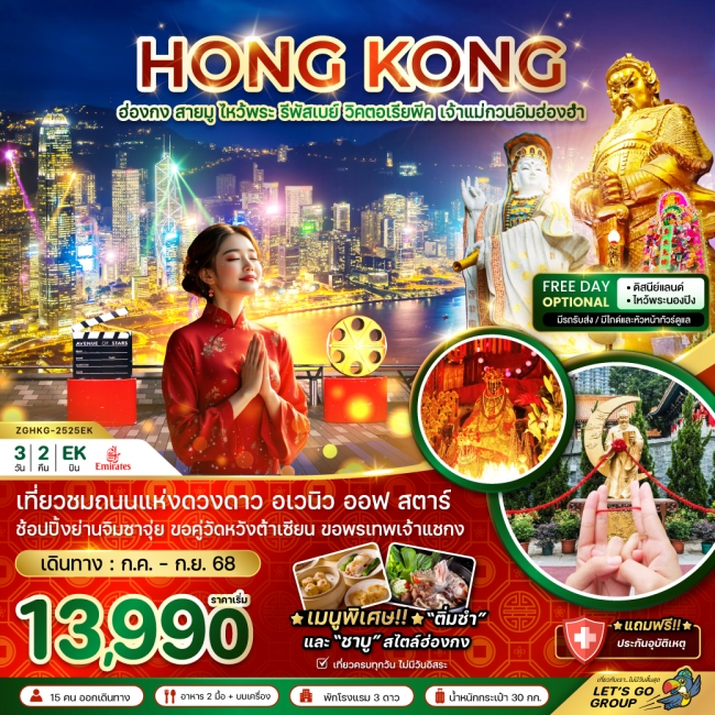 ทัวร์จีน ฮ่องกง สายมู ไหว้พระ รีพัสเบย์ วิคตอเรียพีค เจ้าแม่กวนอิมฮ่องฮำ