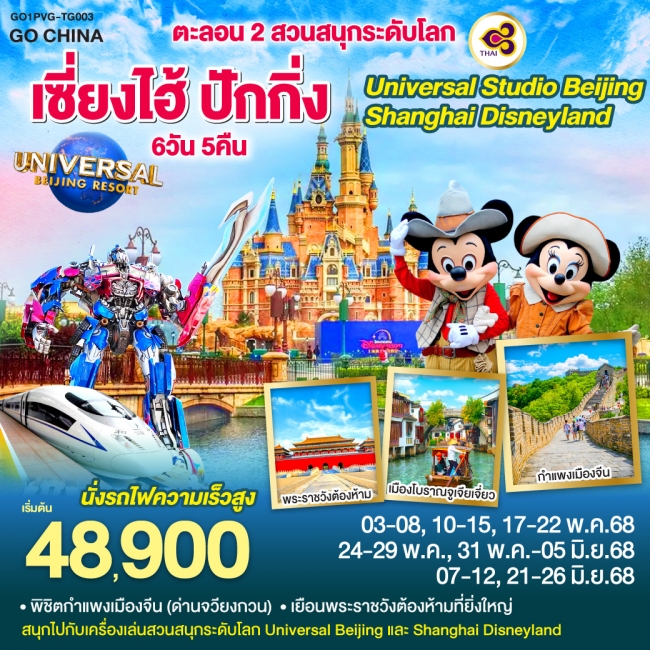ทัวร์จีนตะลอน 2 สวนสนุกระดับโลก Universal Studio Beijing + Shanghai Disneyland