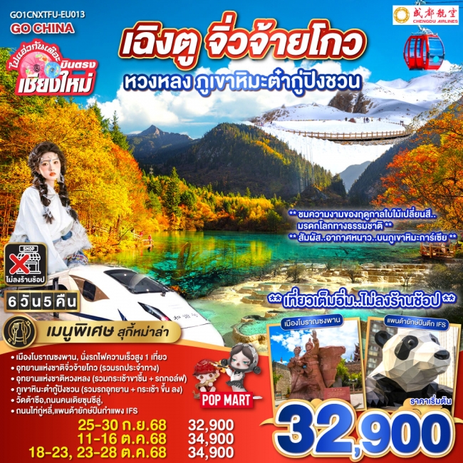 ทัวร์จีนเฉิงตู จิ่วจ้ายโกว หวงหลง ภูเขาหิมะต๋ากู่ปิงชวนนั่งรถไฟความเร็วสูง 1 เที่ยว