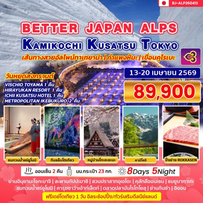 ทัวร์BETTER JAPAN ALPS KAMIKOCHI KUSATSU TOKYO8 วัน   5 คืน