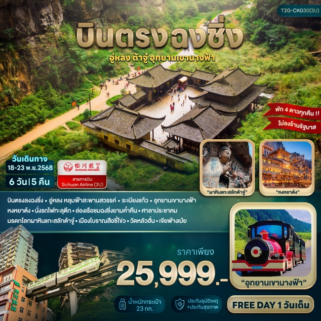 ทัวร์จีนบินตรงฉงชิ่ง อู่หลง ต้าจู๋ เขานางฟ้า