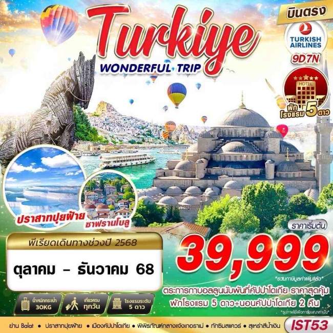 ทัวร์ตุรกี TURKIYE WONDERFUL TRIP BY TK 9D7N ทัวร์ตุรกี TURKIYE WONDERFUL TRIP BY TK 9D7N