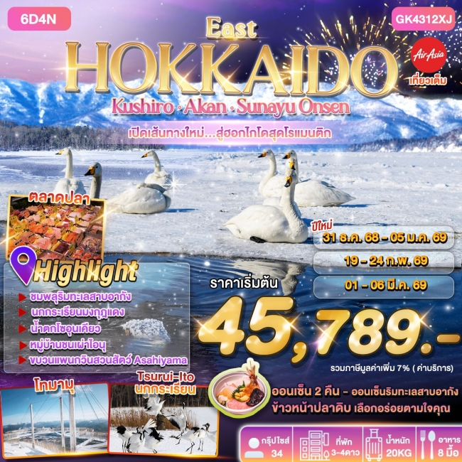ทัวร์ญี่ปุ่น HOKKAIDO KUSHIRO AKAN SUNAYU ONSEN