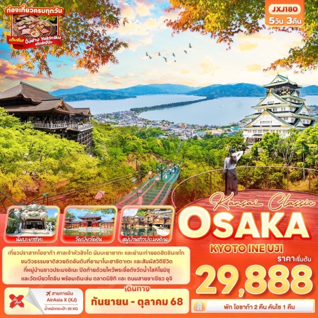 ทัวร์ญี่ปุ่น KANSAI CLASSIC OSAKA KYOTO INE UJI