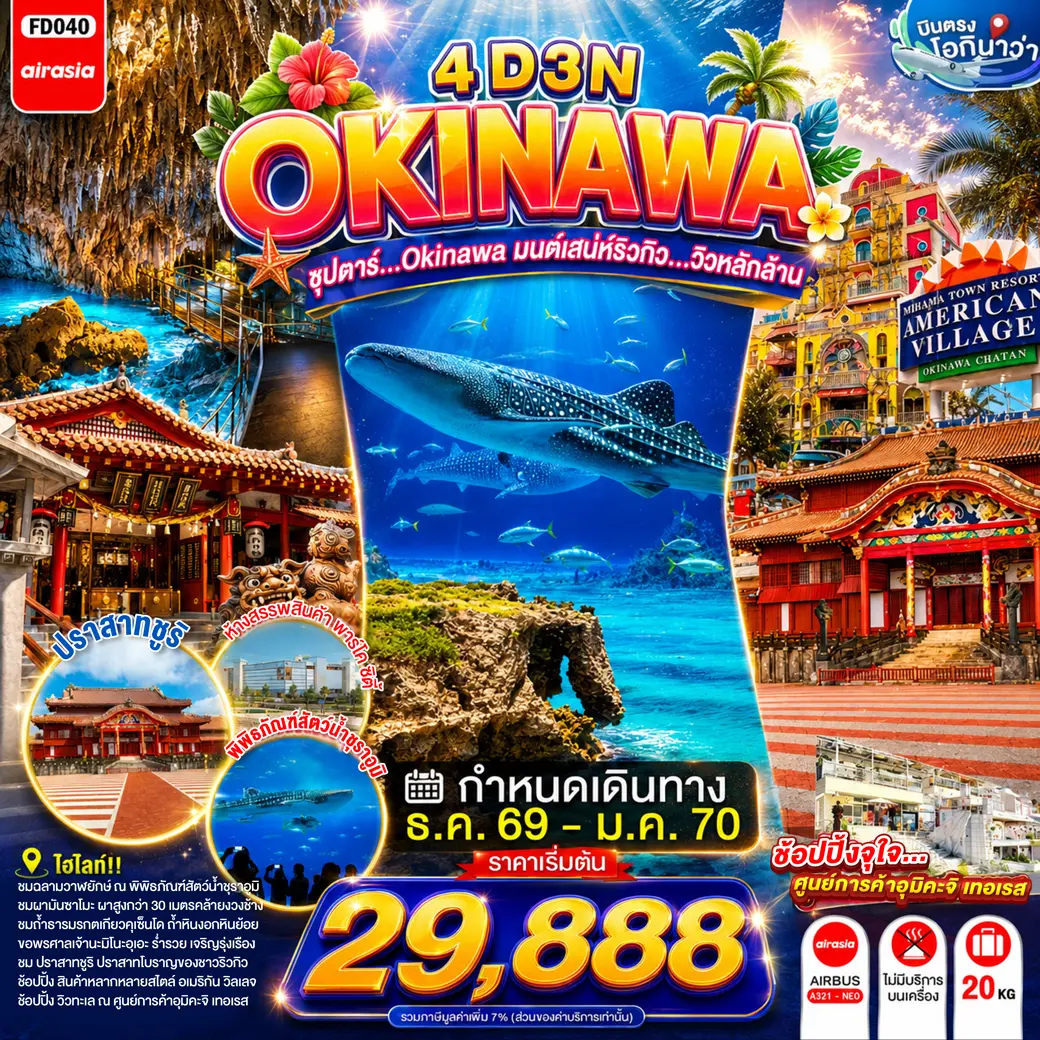 ทัวร์ญี่ปุ่น OKINAWA มนต์เสน่ห์ริวกิว...วิวหลักล้าน 4 วัน 3 คืน ทัวร์ญี่ปุ่น OKINAWA มนต์เสน่ห์ริวกิว...วิวหลักล้าน 4 วัน 3 คืน