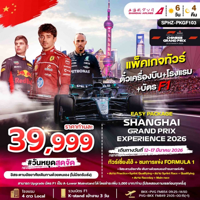 ทัวร์EASY PACKAGE SHANGHAI GRANDPRIX 12 - 17 MAR 2026