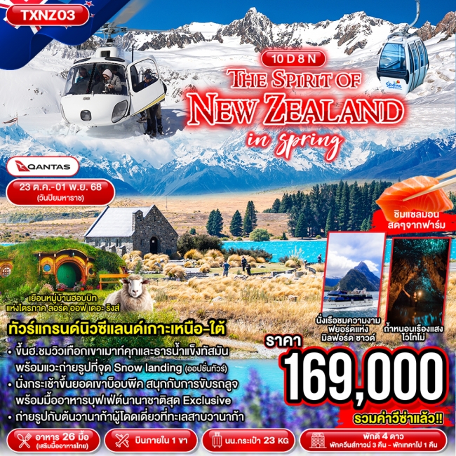 ทัวร์นิวซีแลนด์ THE SPIRIT OF NEW ZEALAND IN SPRING