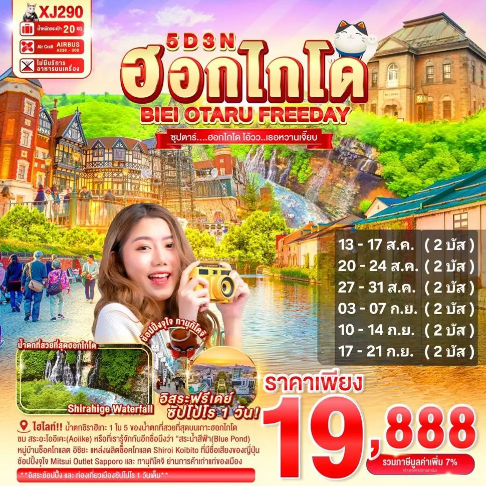 ทัวร์ญี่ปุ่น HOKKAIDO BIEI OTARU FREEDAY 
