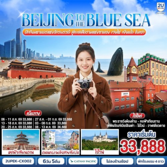 ทัวร์จีน ปักกิ่งมหานครแห่งจักรพรรดิ สู่ทะเลสีครามแห่งซานตง เว่ยไห่ เยียนไถ ชิงเต่า6 วัน 5 คืน ทัวร์จีน ปักกิ่งมหานครแห่งจักรพรรดิ สู่ทะเลสีครามแห่งซานตง เว่ยไห่ เยียนไถ ชิงเต่า6 วัน 5 คืน