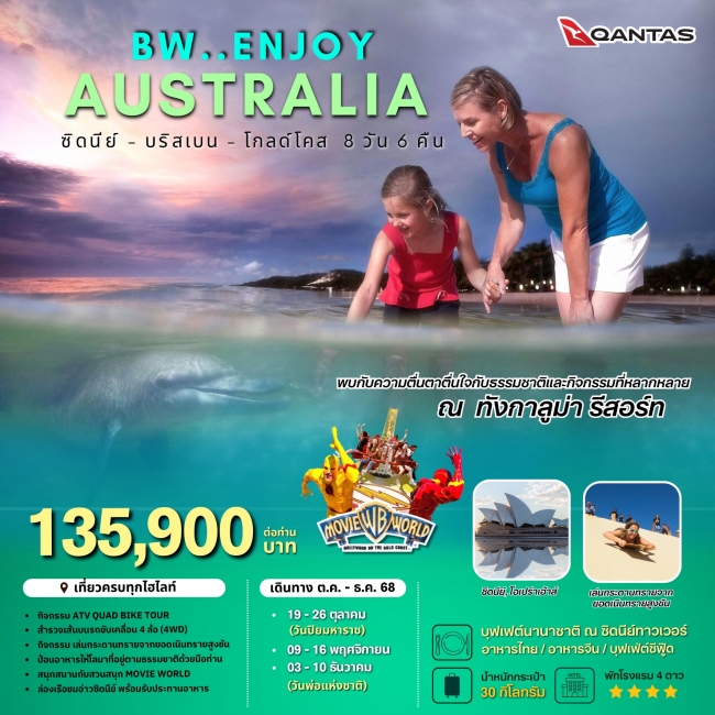 ทัวร์ออสเตรเลีย ENJOY AUSTRALIA