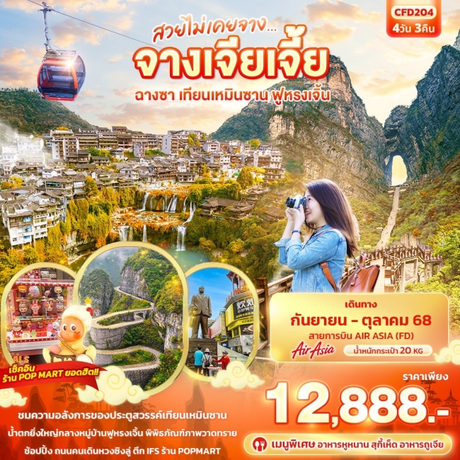 ทัวร์จีนจางเจียเจี้ย ฉางซา เทียนเหมินซาน ฟูหรงเจิ้น 