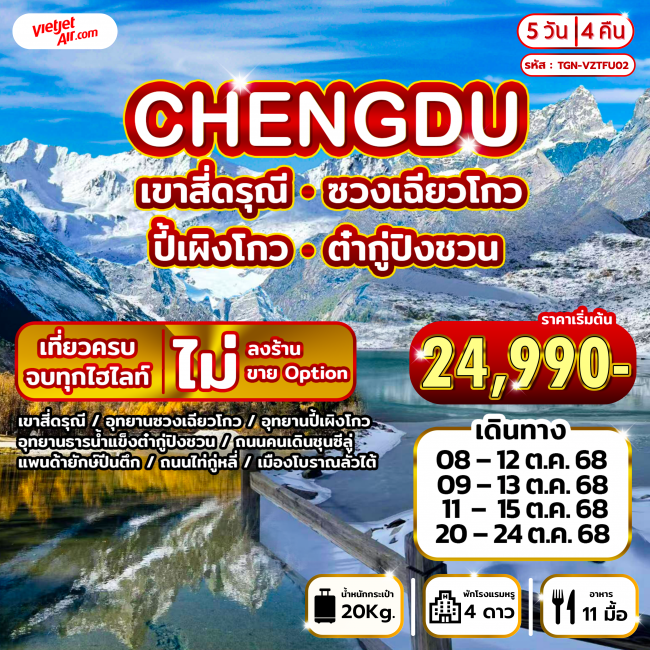 ทัวร์จีน เขาสี่ดรุณี ปี้เผิงโกว ซวงเฉียวโกว ต๋ากู่ปิงชวน ทัวร์จีน เขาสี่ดรุณี ปี้เผิงโกว ซวงเฉียวโกว ต๋ากู่ปิงชวน