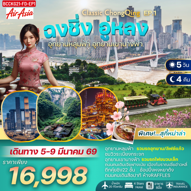 ทัวร์CLASSIC CHONGQING EP.1 ฉงชิ่ง อู่หลง อุทยานหลุมฟ้า รวมรถอุทยาน เขานางฟ้า 5 วัน 4 คืน