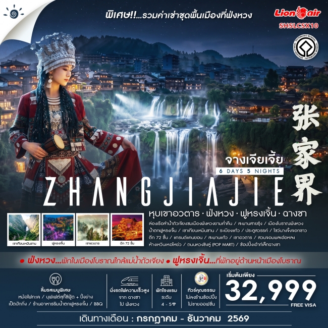 ทัวร์จีน Zhangjiajie Beyond หุบเขาอวตาร ฟ่งหวง ฟูหรงเจิ้น ฉางซา 6 วัน 5 คืน ทัวร์จีน Zhangjiajie Beyond หุบเขาอวตาร ฟ่งหวง ฟูหรงเจิ้น ฉางซา 6 วัน 5 คืน