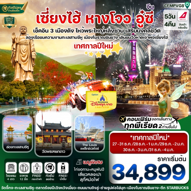 ทัวร์เซี่ยงไฮ้ Option Disneyland หางโจว อู๋ซี