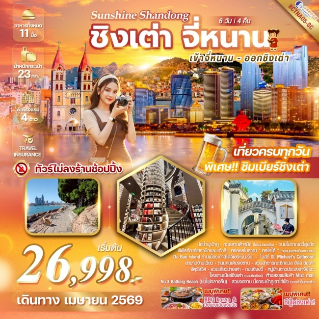 ทัวร์Sunshine Shandong จี่หนาน เมืองชิงเต่า มนต์เสน่ห์แห่งยุโรป ณ ดินแดนมังกร เมืองชิงเต่า จี่หนาน เ ทัวร์Sunshine Shandong จี่หนาน เมืองชิงเต่า มนต์เสน่ห์แห่งยุโรป ณ ดินแดนมังกร เมืองชิงเต่า จี่หนาน เ