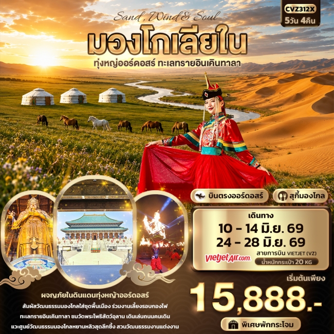 ทัวร์มองโกเลียใน ทุ่งหญ่ออร์ดอสร์ ทะเลทรายอินเคินทาลา 5 วัน 4 คืน
