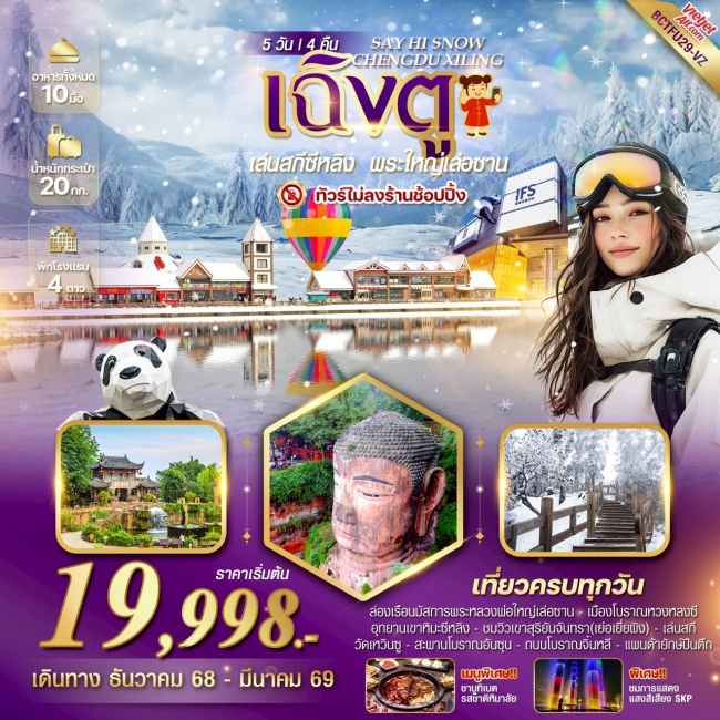 ทัวร์จีน SAY HI SNOW CHENGDU XILING เฉิงตู ลานสกีซีหลิง พระใหญ่เล่อซาน ทัวร์จีน SAY HI SNOW CHENGDU XILING เฉิงตู ลานสกีซีหลิง พระใหญ่เล่อซาน