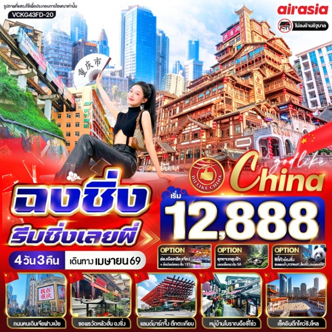 ทัวร์จีน ฉงชิ่งรีบชิ่งเลยพี่ 4วัน3คืน ทัวร์จีน ฉงชิ่งรีบชิ่งเลยพี่ 4วัน3คืน