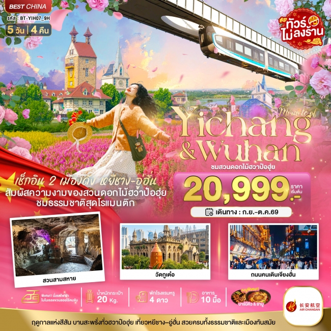 ทัวร์จีน หยีชาง อู่ฮั่น สวนดอกไม้ฮวาป๋อฮุ่ย 5 วัน 4 คืน ทัวร์จีน หยีชาง อู่ฮั่น สวนดอกไม้ฮวาป๋อฮุ่ย 5 วัน 4 คืน