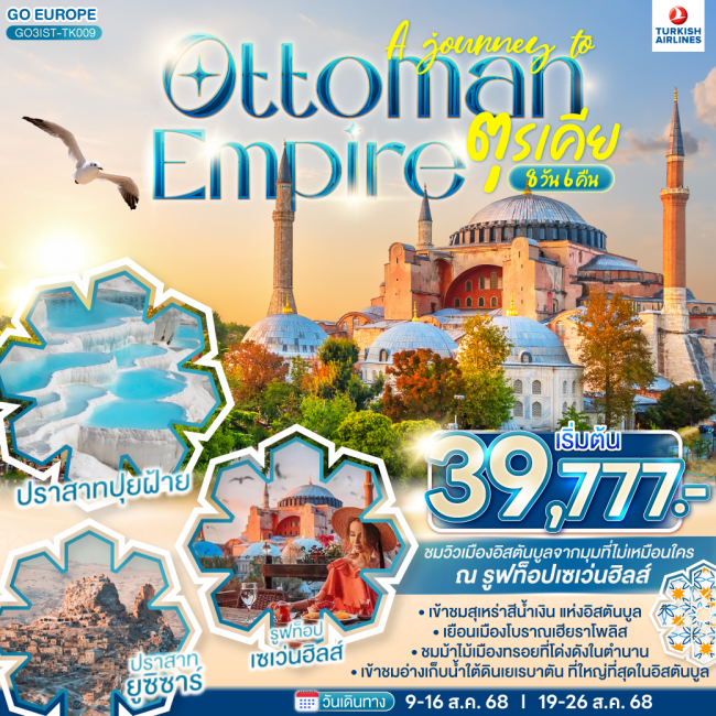 ทัวร์ตุรกี A JOURNEY OF OTTOMAN 
