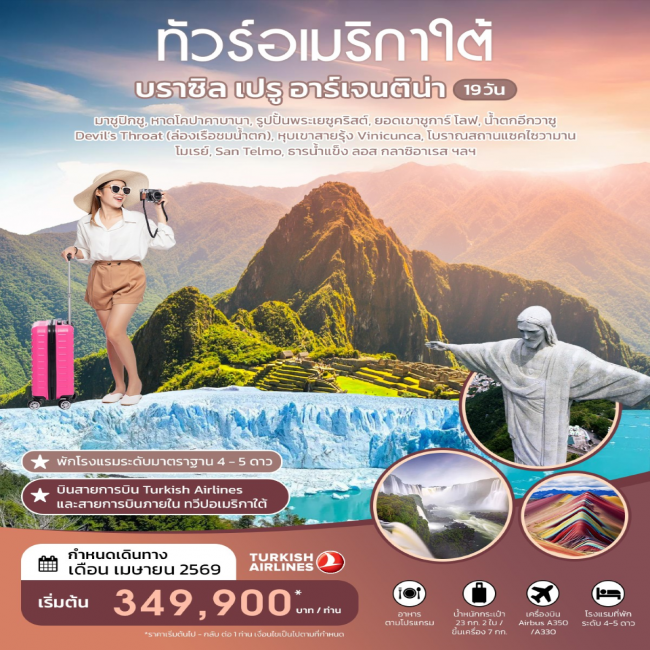 ทัวร์อเมริกาใต้ บราซิล เปรู อาร์เจนติน่า ทัวร์อเมริกาใต้ บราซิล เปรู อาร์เจนติน่า