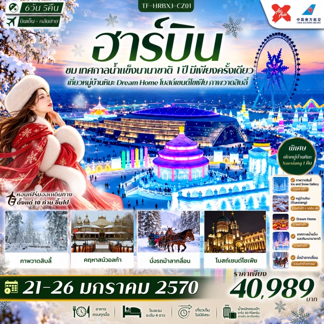 ทัวร์จีน ฮาร์บิน เทศกาลน้ำแข็งนานาชาติ พักหมู่บ้านหิมะ Xue Xiang Dream Home 6วัน 5คืน ทัวร์จีน ฮาร์บิน เทศกาลน้ำแข็งนานาชาติ พักหมู่บ้านหิมะ Xue Xiang Dream Home 6วัน 5คืน