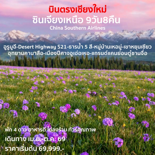 ทัวร์จีน ซินเจียงเหนือ