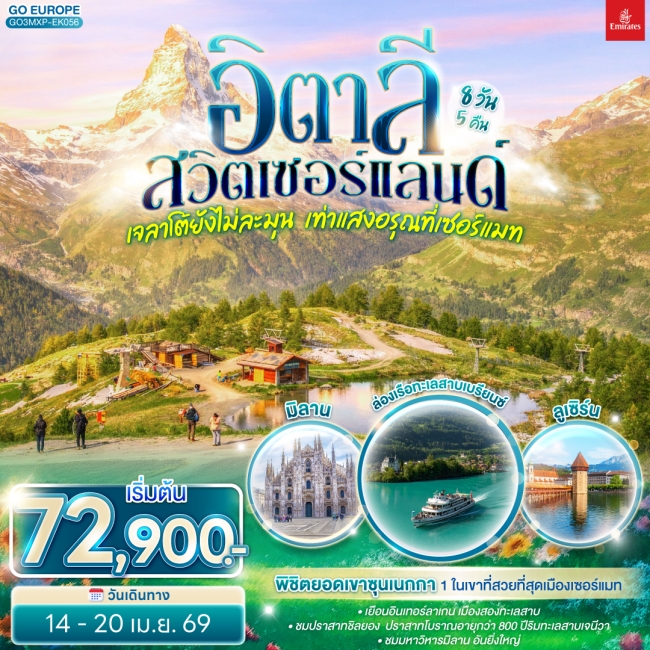 ทัวร์ยุโรป เจลาโต้ยังไม่ละมุน เท่าแสงอรุณที่เซอร์แมท อิตาลี สวิตเซอร์แลนด์ 7 วัน 4 คืน ทัวร์ยุโรป เจลาโต้ยังไม่ละมุน เท่าแสงอรุณที่เซอร์แมท อิตาลี สวิตเซอร์แลนด์ 7 วัน 4 คืน