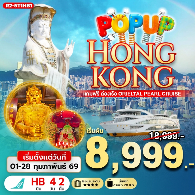ทัวร์ฮ่องกง HONGKONG แถมฟรี ล่องเรือ Orieltal Pearl Cruise ทัวร์ฮ่องกง HONGKONG แถมฟรี ล่องเรือ Orieltal Pearl Cruise