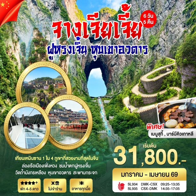 ทัวร์จีน ฉางซา จางเจียเจี้ย ทัวร์จีน ฉางซา จางเจียเจี้ย